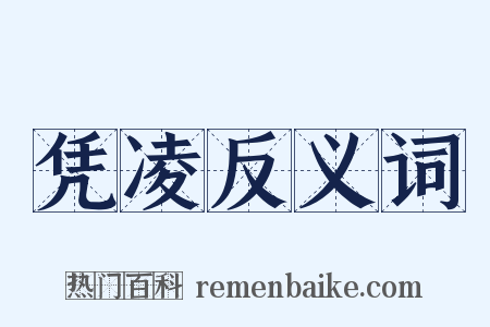 凭凌反义词是什么意思的图片